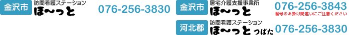 訪問看護ステーションほ～っと076-256-3830